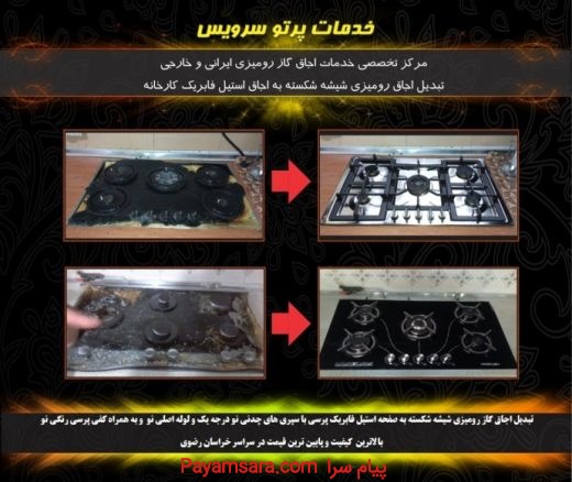 تبدیل اجاق گاز صفحه ای شیشه شکسته به استیل