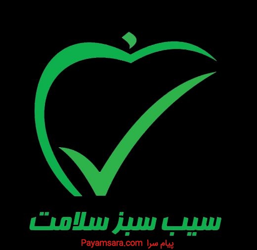 شرکت سیب سبز برنا سلامت