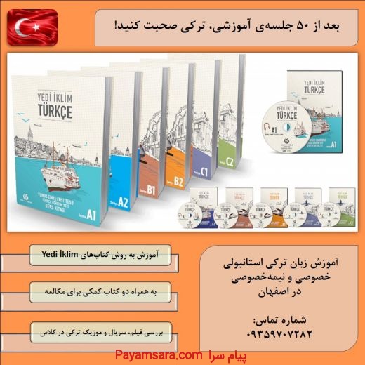 آموزش زبان ترکی استانبولی به صورت خصوصی  در اصفهان