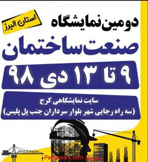 نمایشگاه صنعت ساختمان و نقشه برداری استان البرز