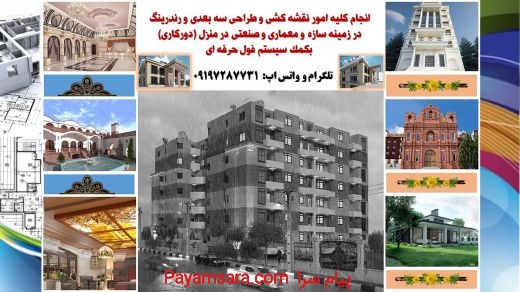 آماده همکاری - لیسانس معماری/طراح و نقشه کش