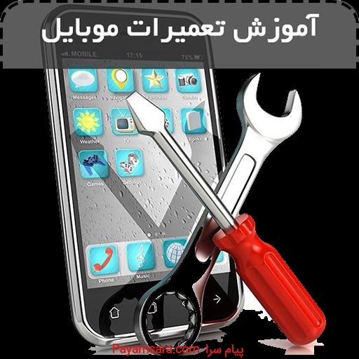 آموزش تعمیرات موبایل در اصفهان