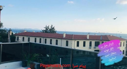 فروش هتل سلطان احمد استانبول