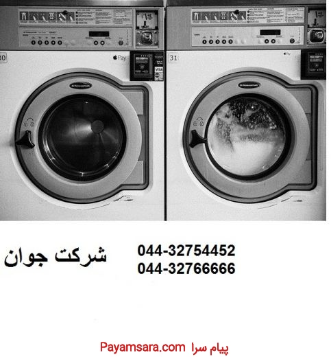 تعمیرات انواع ماشین لباسشویی و ماشین ظرفشویی