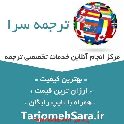 ترجمه سرا - مرکز ارائه آنلاین خدمات تخصصی ترجمه