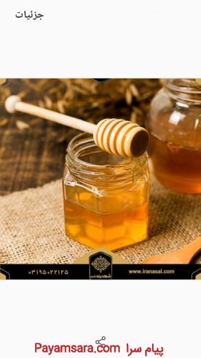 فروش ویژه و تضمینی عسل طبیعی