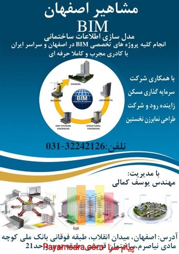 انجام کلیه پروژه های BIM در اصفهان و سراسر ایران