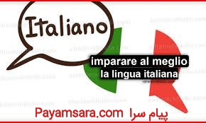 آموزش و تدریس زبان ایتالیایی در تهران، مشهد، تبریز