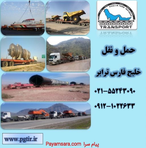 شرکت حمل و نقل خلیج فارس ترابر