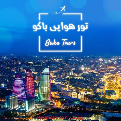 تور باکو | آژانس لوح سلیمانی