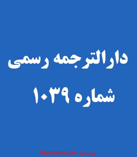 دارالترجمه رسمی مهاجر کرمانشاه