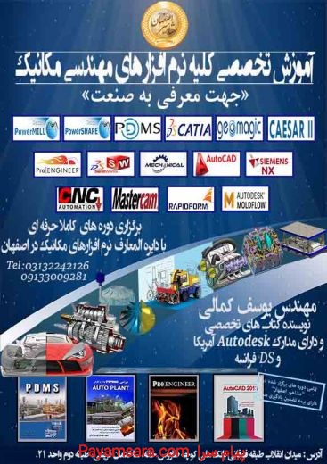 آموزش نرم افزار های مکانیک در مشاهیر اصفهان