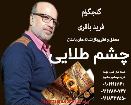فرید باقری گنجگرام - فروش آنلاین کتاب چشم طلایی