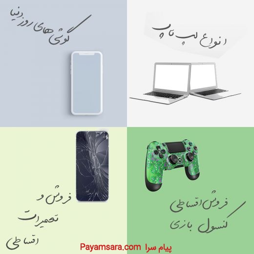 فروش اقساطی موبایل لپ تاپ و ps4 در مشهد
