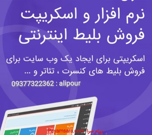 نرم افزار فروش آنلاین بلیط کنسرت سینما تئاتر همایش