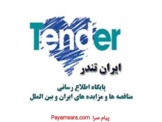 سایت های فعال در مورد معرفی مناقصات