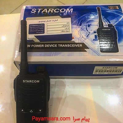 بیسیم مجاز استارکام S2 برای کارخانه و ادارات
