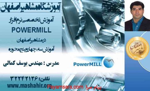 آموزش تخصصی نرم افزار powermill  در مشاهیر اصفهان