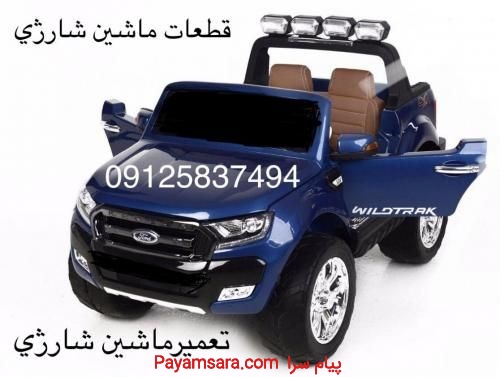 قطعات ماشین شارژی پرشین تویز