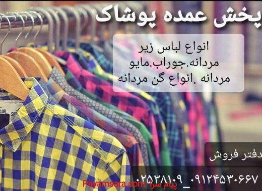 فروش و پخش لباس زیر مردانه و جوراب