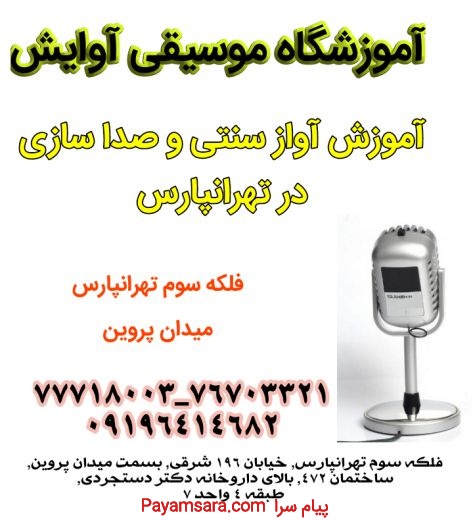 آموزش آواز سنتی و صداسازی در تهرانپارس