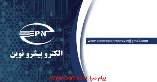 تعمیرات برد های الکترونیکی(الکترو پیشرو نوین(EPN))