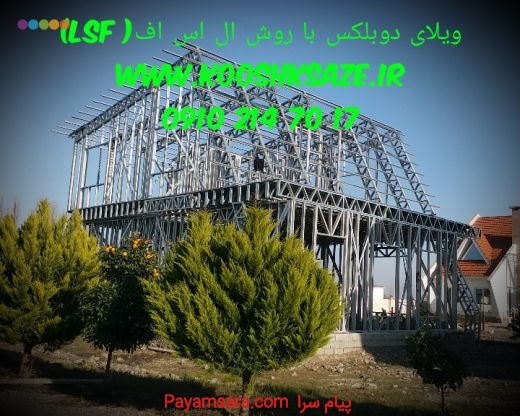 پیمانکاری ویلا،ال اس اف،پیش ساخته
