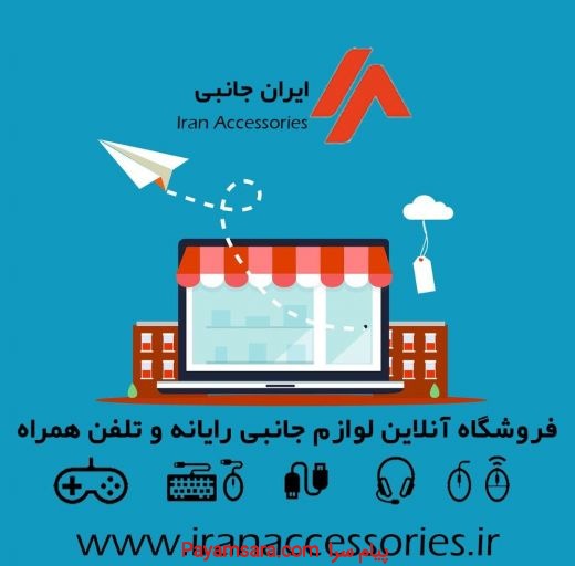 فروشگاه اینترنتی ایران اکسسوری