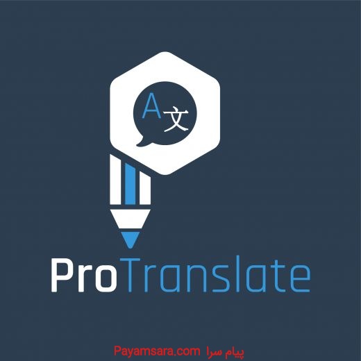 ترجمه تخصصی ProTranslate