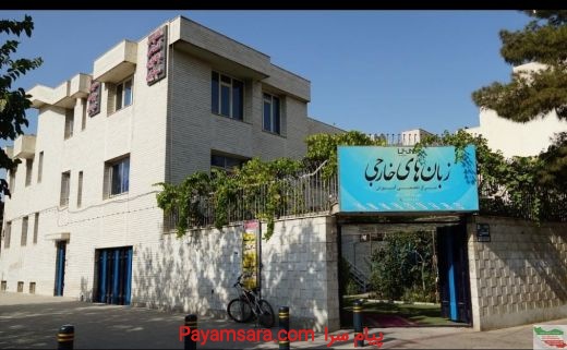 مرکز تخصصی آموزش زبان های خارجی ایرانیان