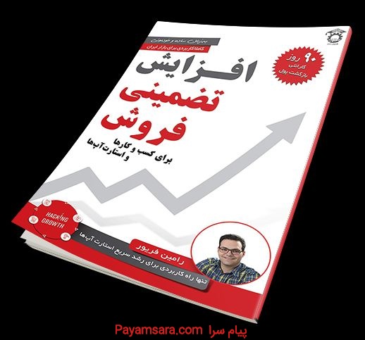 افزایش تضمینی فروش