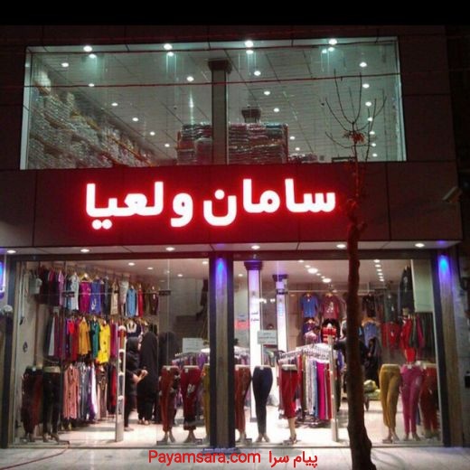 فروش وپخش لباس زیر های زنانه در تهران