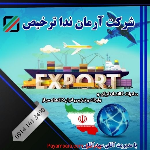 صادرات کالاهای ایرانی | شرکت آرمان ندا ترخیص