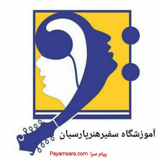 آموزشگاه موسیقی سفیر هنر پارسیان