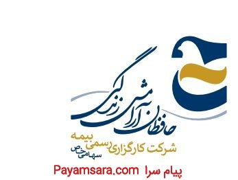 شرکت کارگزاری رسمی بیمه حافظان آرامش زندگی