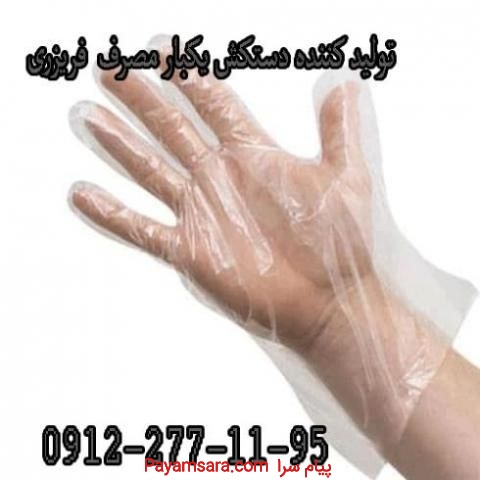 تولید کننده دستکش یکبار مصرف فریزری