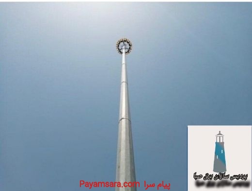 ساخت و نصب انواع برج نوری ( روشنایی ) و برج پرچم