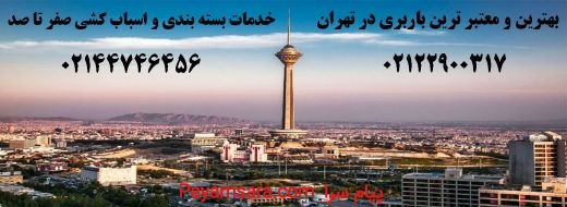 بهترین و معتبر ترین باربری تهران