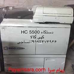 فروش دستگاه کپی کام کالر HC 5500  - RISO , زیراکس,توشیبا,شار