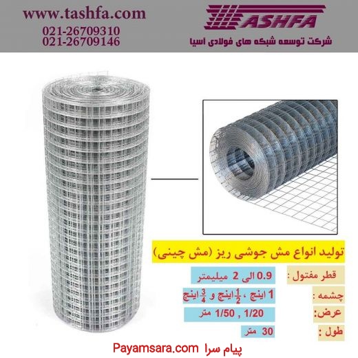 تولید و فروش مش جوشی ریز ( مش چینی )