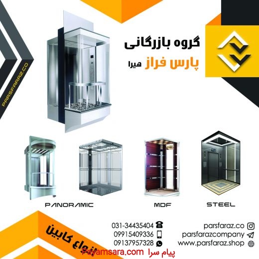 تولید و طراحی انواع کابین آسانسور