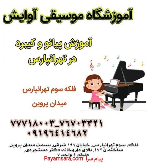 آموزش پیانو و کیبرد در تهرانپارس