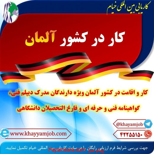 فرصت عالی اشتغال در کشور آلمان