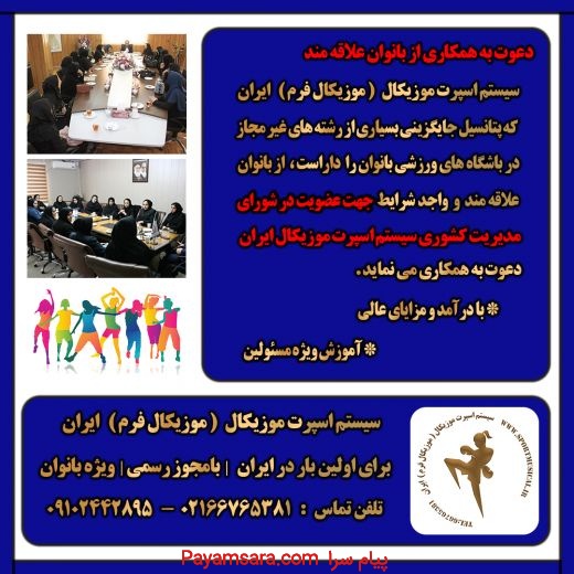 شورای مدیریت سیستم اسپرت موزیکال ایران
