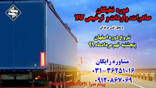 دوره نخبگان صادرات، واردات و ترخیص کالا در اصفهان