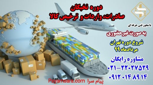دوره نخبگان صادرات، واردات و ترخیص کالا در تهران