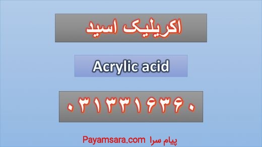 اکریلیک اسید(Acrylic acid)