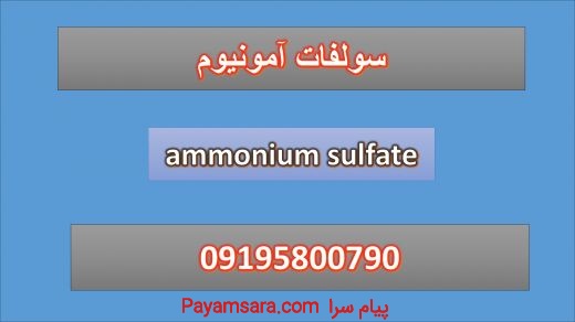 سولفات آمونیوم (ammonium sulfate)