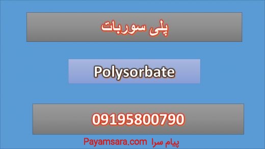 پلی سوربات Polysorbate
