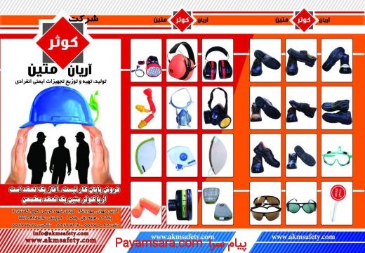تجهیزات ایمنی: تولید لباسکار-کفش کار-ماسک-دستکش